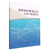 [N]事业单位财务会计与审计管理研究-9787548471066