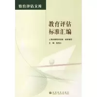 [M]教育评估标准汇编-9787040252200