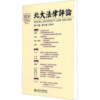 [M]北大法律评论 第10卷·第2辑(2009)-9787301155820