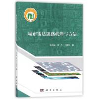 城市雷达遥感机理与方法