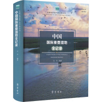 中国国际重要湿地全记录