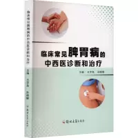 临床常见脾胃病的中西医诊断和治疗