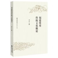 [N]福建优秀传统文化概论-9787533490294