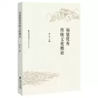 [N]福建优秀传统文化概论-9787533490294