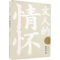 文人的情怀
