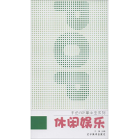 [M]休闲娱乐-9787531461616