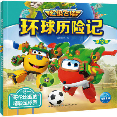 超级飞侠环球历险记·第12季:哥伦比亚的精彩足球赛