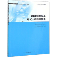 [正版] 变配电运行工考试大纲及习题集 城镇供水行业 职业技能培训系列丛书 南京水务集团有限公司 主编 中国建筑工业出