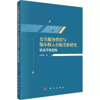 公共服务供给与缩小收入分配差距研究——机会平等视角