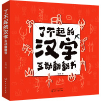 了不起的汉字互动翻翻书