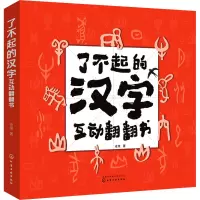 了不起的汉字互动翻翻书