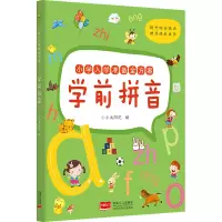 小学入学准备金方案.学前拼音