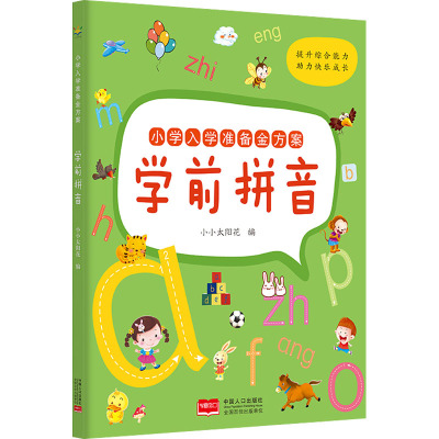小学入学准备金方案.学前拼音