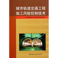 [M]城市轨道交通工程施工风险控制技术-9787112132621