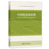 [N]中国的贫困治理-9787522815091