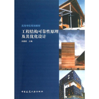 [M]工程结构可靠性原理及其优化设计-9787112149407