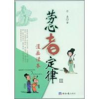 [M]劳心者定律漫画读本Ⅲ-9787801809476