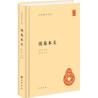 周易本义(精)--中华国学文库/[宋]朱熹撰 廖名春点校