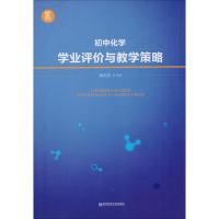 初中化学学业评价与教学策略