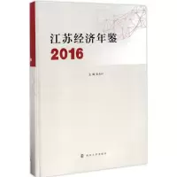 江苏经济年鉴.2016