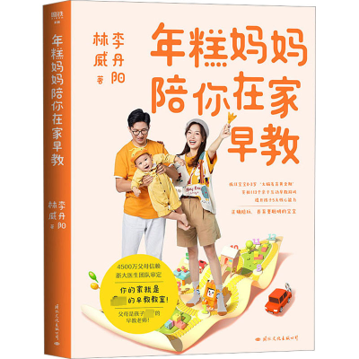 [正版]年糕妈妈陪你在家早教 李丹阳,林威 著 生活 国际文化出版公司 图书