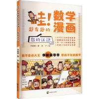 《哇!超有趣的数学漫画:全六册》 [正版] 全6册 哇!超有趣的数学漫画 数学童话大王李毓佩爷爷漫画新作超有趣、超有料、