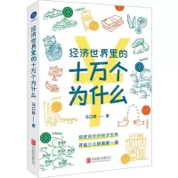 [N]经济世界里的十万个为什么-9787559667304