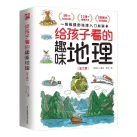 给孩子看的趣味地理 全3册