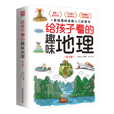 给孩子看的趣味地理 全3册