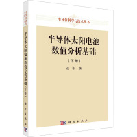 半导体太阳电池数值分析基础(下册)
