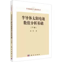 半导体太阳电池数值分析基础(下册)