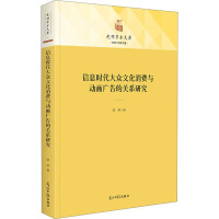 信息时代大众文化消费与动画广告的关系研究