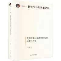 中国刑事证据法学研究的启蒙与转型