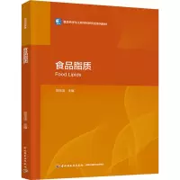 食品脂质(高等院校食品专业研究生教材)