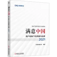 满意中国:用户视角下的质量与品牌·2021