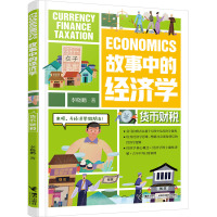 货币财税/故事中的经济学