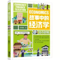 货币财税/故事中的经济学