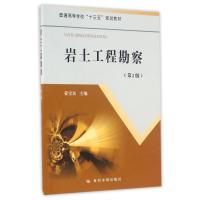 岩土工程勘察(第2版)/姜宝良/普通高等学校十三五规划教材