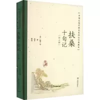 扶桑十旬记(外三种)(中国近现代稀见史料丛刊:典藏本)