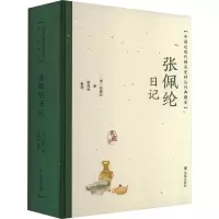 张佩纶日记(中国近现代稀见史料丛刊:典藏本)