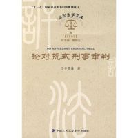 [M]论对抗式刑事审判/诉讼法学文库-9787811395945