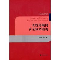 [M]无线局域网安全体系结构-9787040239850
