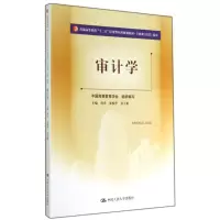 [M]审计学/周洋 张振华/普通高等教育十二五应用型本科规划教材专业课经管系列-9787300194622