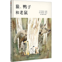 狼、鸭子和老鼠