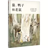 狼、鸭子和老鼠