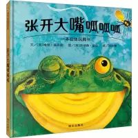 张开大嘴呱呱呱