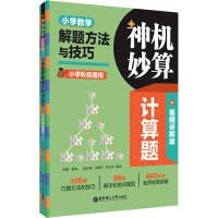 神机妙算计算题:小学数学解题方法与技巧(视频讲解版)