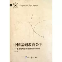 [M]中国基础教育公平:基于区域资源配置的比较视角/教育博士文库-9787504160355