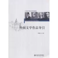 [M]外国文学作品导引-9787301129760