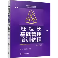 班组长基础管理培训教程(第2版)